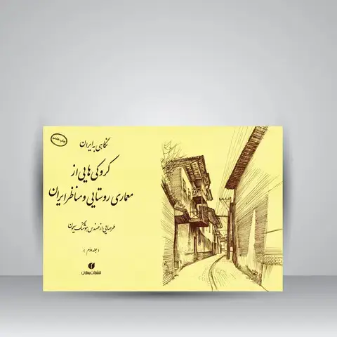 جلد کتاب کتاب نگاهی به ایران (کروکی های مهندس هوشنگ سیحون از معماری روستایی و مناظر ایران، جلد2)(انتشارات یساولی) اثر هوشنگ سیحون