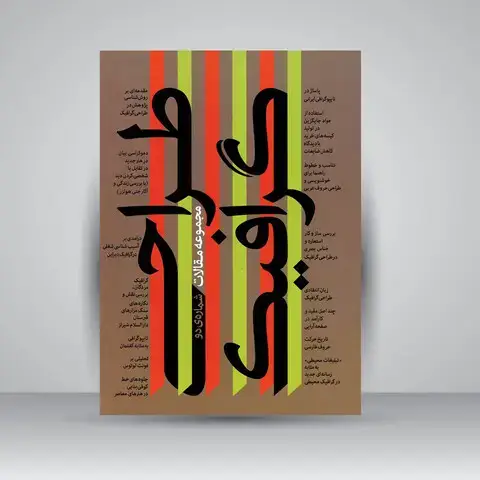 جلد کتاب کتاب اردیبهشت 2 (گزیده مقاله های دومین فراخوان پژوهشی طراحی گرافیک ایران 1389) (انتشارات یساولی)