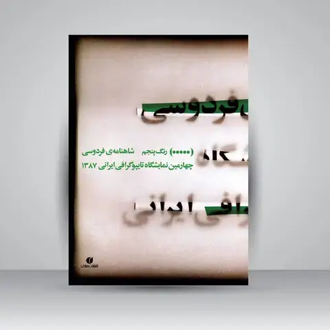 جلد کتاب کتاب شاهنامه ی فردوسی، چهارمین نمایشگاه تایپوگرافی ایرانی 1387 (انتشارات یساولی)