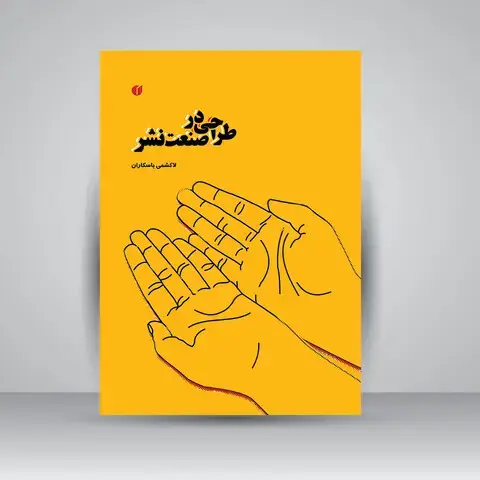 جلد کتاب کتاب طراحی در صنعت نشر (انتشارات یساولی) اثر لاکشمی باسکاران