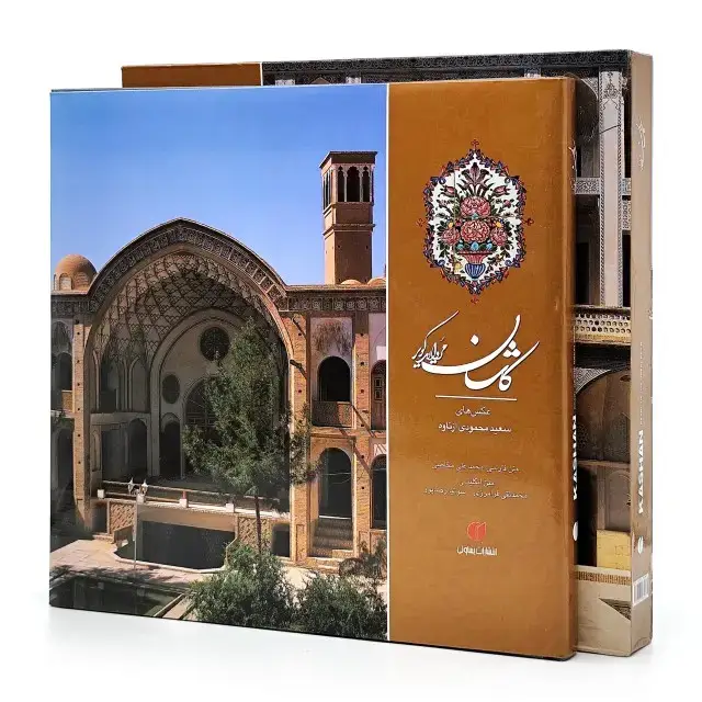 جلد کتاب کتاب کاشان مروارید کویر (انتشارات یساولی) اثر محمدعلی مخلصی