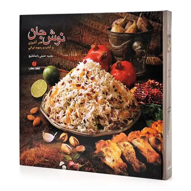 جلد کتاب کتاب نوش جان (انتشارات یساولی)