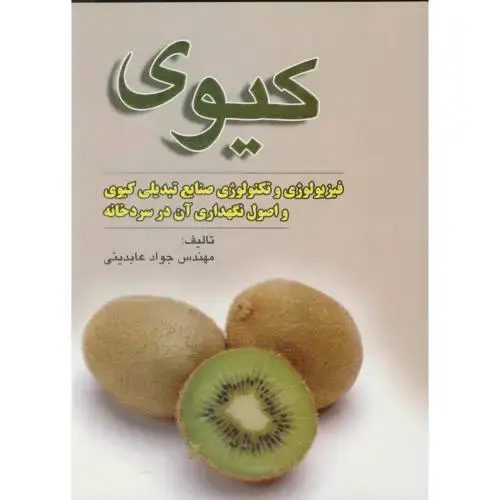 جلد کتاب کیوی:فیزیولوژی وتکنولوژی