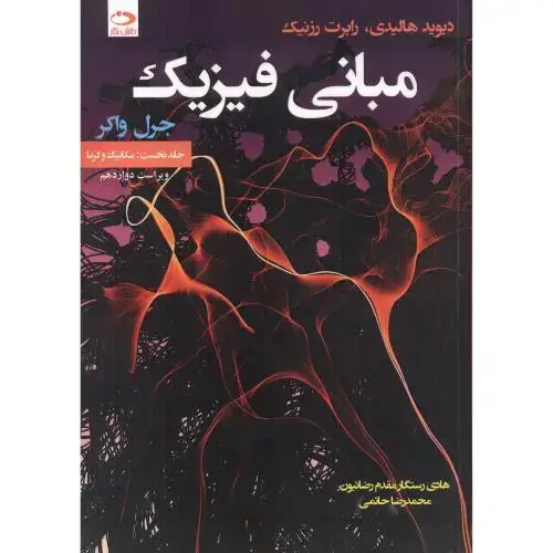 جلد کتاب مبانی فیزیک جلد1:مکانیک و گرما