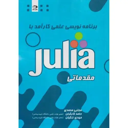 جلد کتاب برنامه نویسی علمی کارآمد با Julia مقدماتی