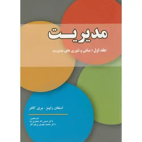 جلد کتاب مدیریت ج1:مبانی و تئوری های مدیریت