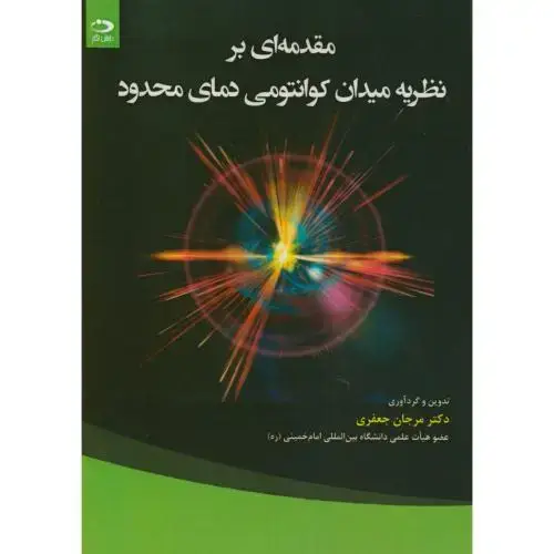 جلد کتاب مقدمه ای بر نظریه میدان کوانتومی دمای محدود