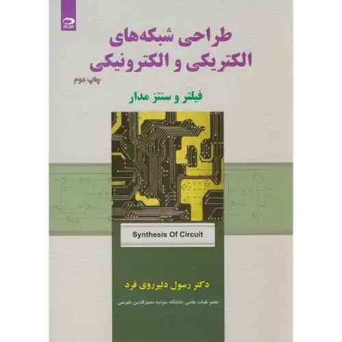 جلد کتاب طراحی شبکه های الکتریکی والکترونیکی(فیلتر وسنتز مدار)