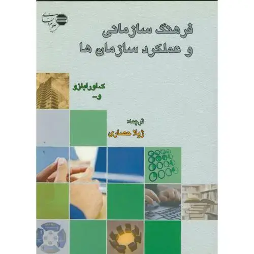 جلد کتاب فرهنگ سازمانی وعملکردسازمان ها