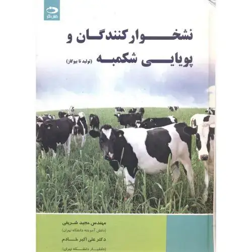 جلد کتاب نشخوارکنندگان و پویایی شکمبه (تولید تا بیوگاز)