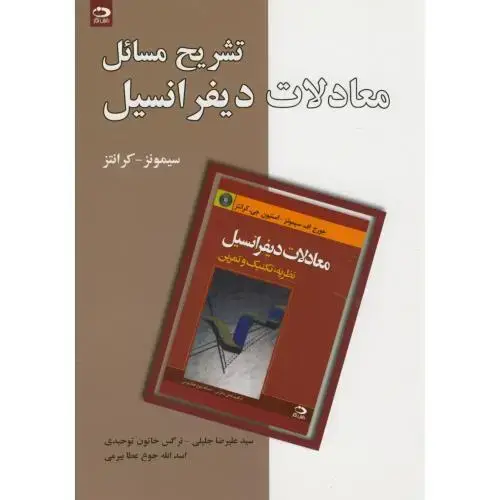 جلد کتاب تشریح مسایل معادلات دیفرانسیل