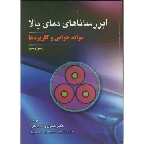 جلد کتاب ابر رساناهای‏ دمای‏ بالا مواد