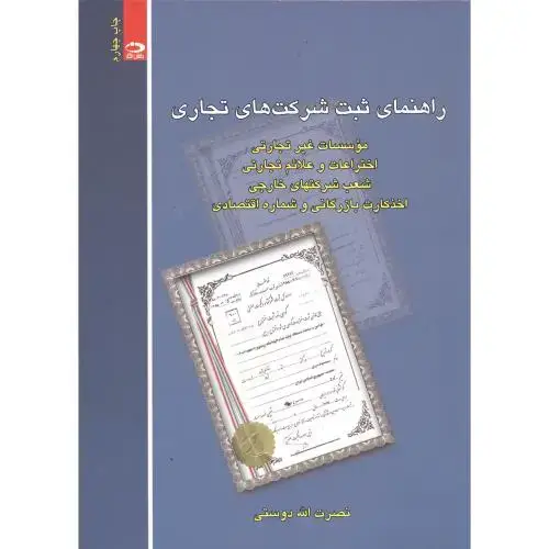 جلد کتاب راهنمای ثبت شرکت های تجاری