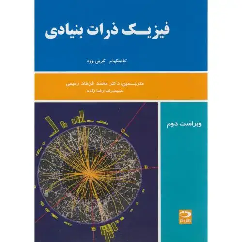 جلد کتاب فیزیک ذرات بنیادی کاتینگهام