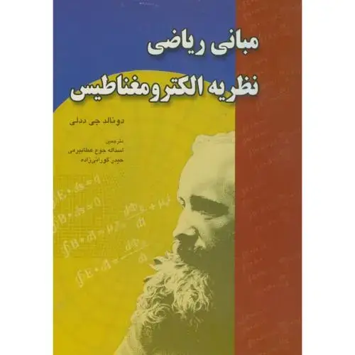جلد کتاب مبانی ریاضی نظریه الکترومغناطیس