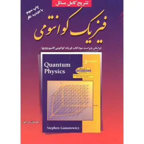 جلد کتاب تشریح کامل مسائل فیزیک کوانتومی
