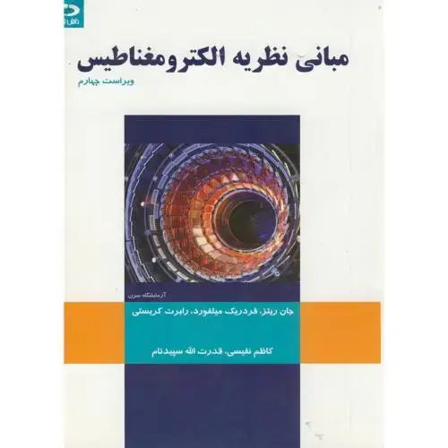 جلد کتاب مبانی نظریه الکترومغناطیس