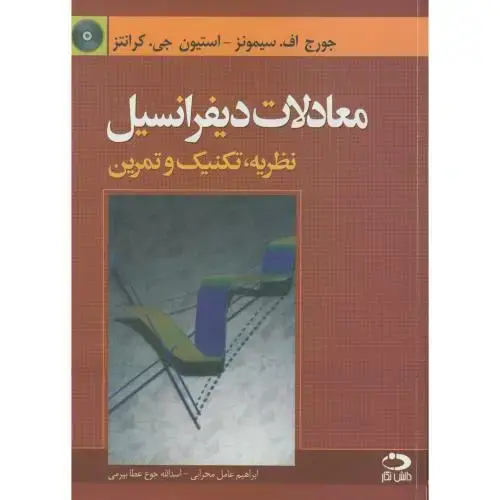 جلد کتاب معادلات‏ دیفرانسیل نظریه تکنیک و تمرین با CD سیمونز محرابی