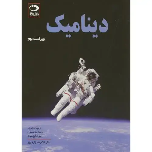 جلد کتاب دینامیک