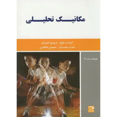 جلد کتاب مکانیک تحلیلی