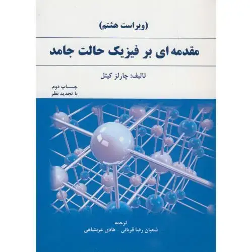جلد کتاب مقدمه ای بر فیزیک حالت جامد