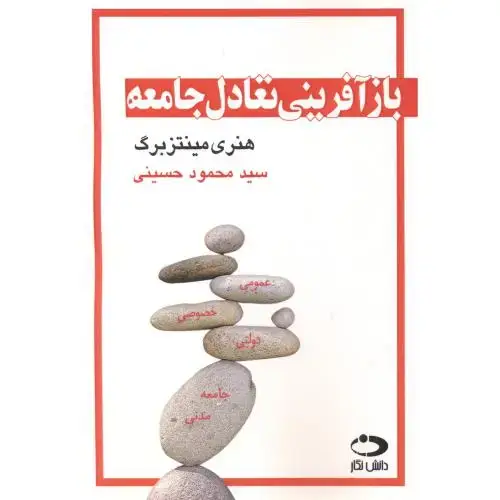 جلد کتاب بازآفرینی تعادل جامعه