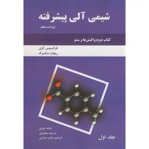 جلد کتاب شیمی آلی پیشرفته کتاب دوم ج1:(واکنش ها و سنتزها)