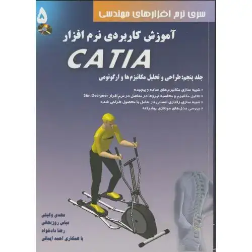 جلد کتاب آموزش کاربردی نرم افزارCATIA ج5:طراحی وتحلیل مکانیزم ها وارگونومی باCD