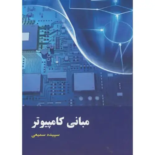 جلد کتاب مبانی کامپیوتر