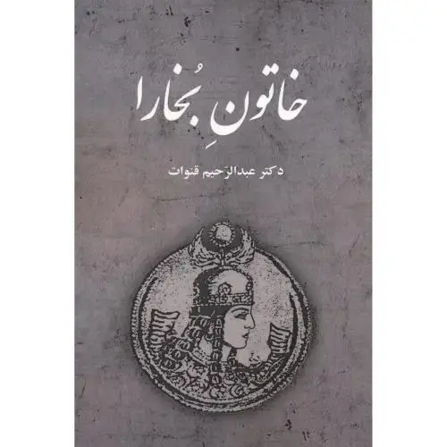 جلد کتاب خاتون بخارا