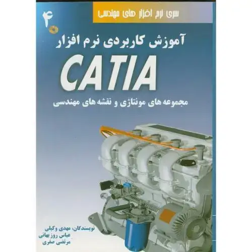 جلد کتاب آموزش کاربردی نرم افزارCATIA ج4مجموعه های مونتاژی با CD