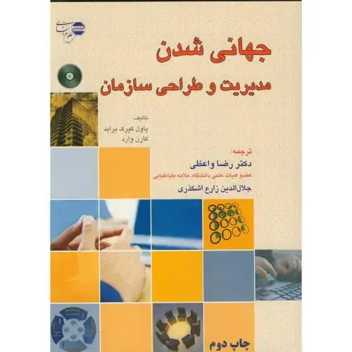 جلد کتاب جهانی شدن مدیریت و طراحی سازمان