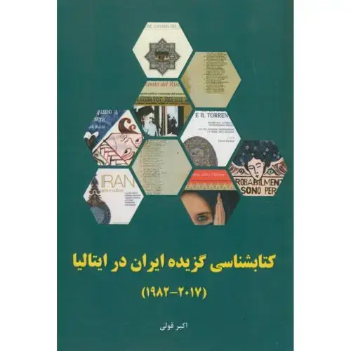 جلد کتاب کتابشناسی گزیده ایران در ایتالیا(2017-1982)