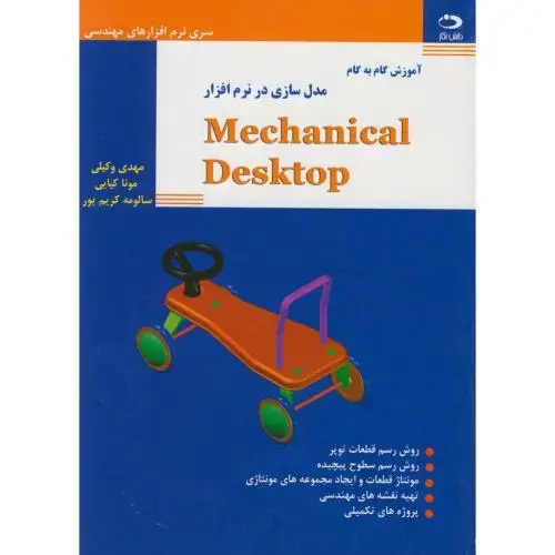 جلد کتاب آموزش گام به گام مدل سازی درنرم افزارمکانیکال دسکتاپMECANICAL DESKTOP با CD