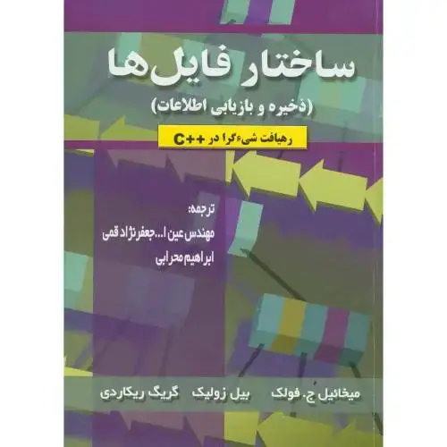 جلد کتاب ساختار فایل ها(ذخیره وبازیابی اطلاعات)