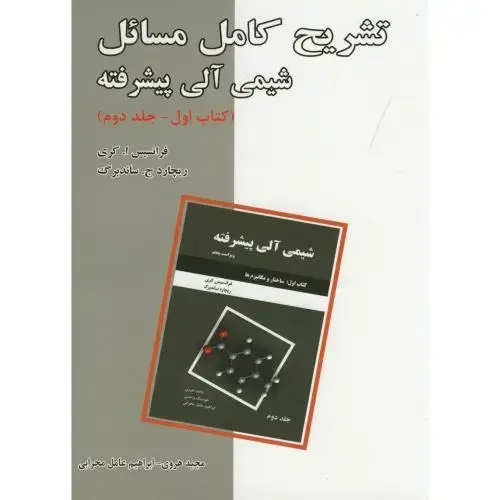 جلد کتاب تشریح مسائل شیمی آلی پیشرفته کتاب اول ج2:(ساختار مکانیزم)