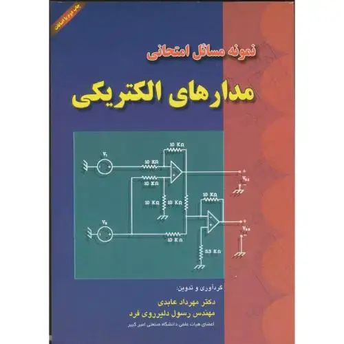 جلد کتاب نمونه مسائل امتحانی مدارهای الکتریکی