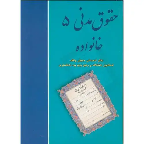 جلد کتاب حقوق مدنی 5 (خانواده)