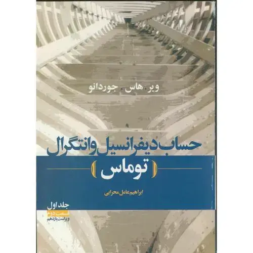 جلد کتاب حساب‏ دیفرانسیل‏ و انتگرال ج1 ق2 توماس