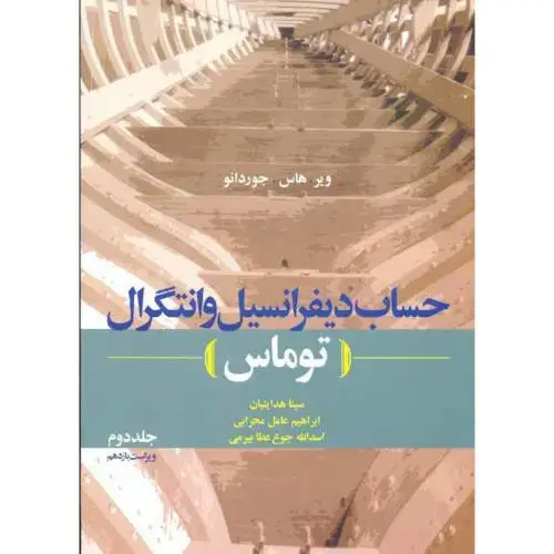 جلد کتاب حساب دیفرانسیل و انتگرال (توماس) ج2