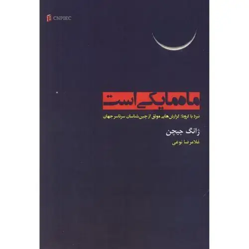 جلد کتاب ماه ما یکی است