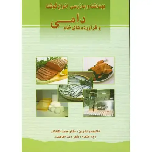 جلد کتاب بهداشت و بازرسی انواع گوشت و فرآورده های خام دامی