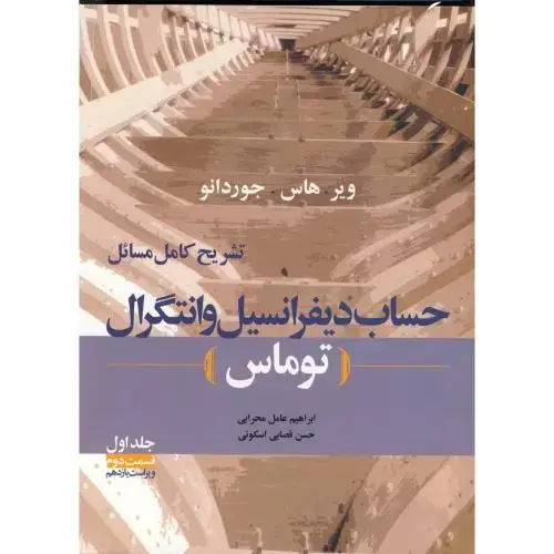 جلد کتاب تشریح کامل مسائل حساب دیفرانسیل و انتگرال توماس