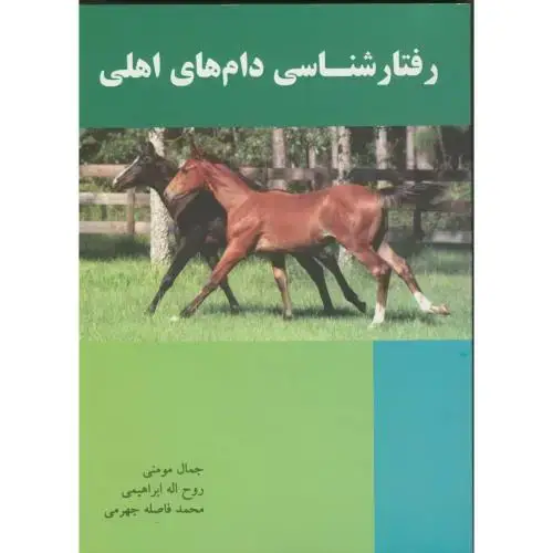جلد کتاب رفتار شناسی دام های اهلی