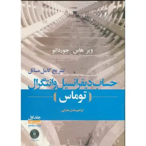 جلد کتاب تشریح مسائل حساب دیفرانسیل وانتگرال ج1 ق1