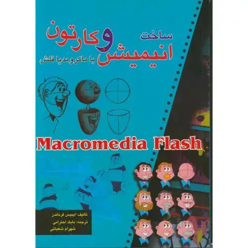 جلد کتاب ساخت انیمیشن وکارتون با ماکرومدیا فلش با CD