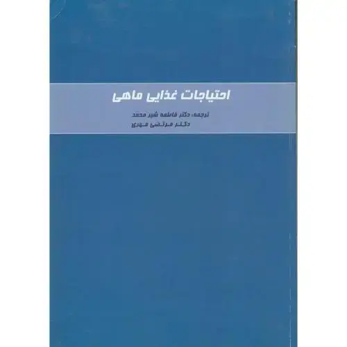 جلد کتاب احتیاجات غذایی ماهی