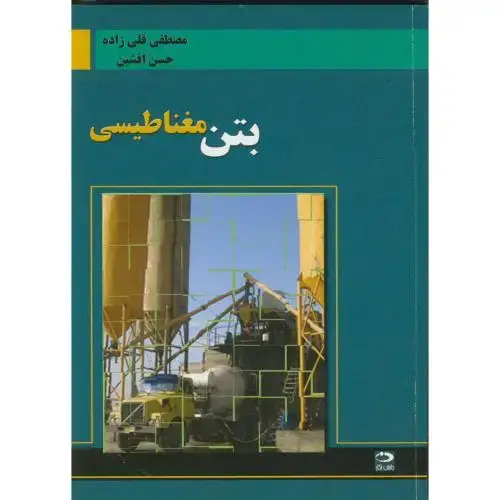 جلد کتاب بتن‏ مغناطیسی‏