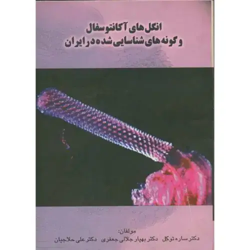 جلد کتاب انگل‏ های آکانتوسفال ‏و گونه های‏شناسایی‏شده در ایران