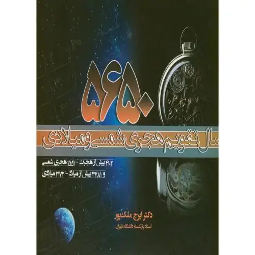 جلد کتاب 5650 سال تقویم هجری شمسی و میلادی